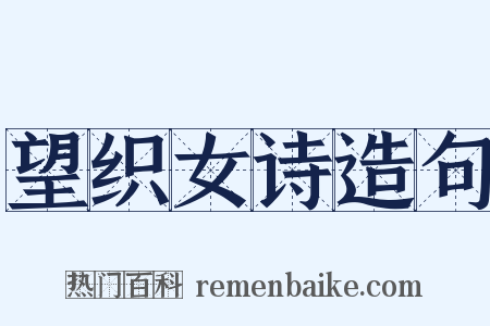 望织女诗造句是什么意思的图片